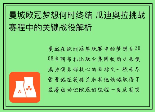曼城欧冠梦想何时终结 瓜迪奥拉挑战赛程中的关键战役解析