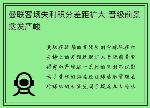曼联客场失利积分差距扩大 晋级前景愈发严峻