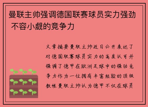 曼联主帅强调德国联赛球员实力强劲 不容小觑的竞争力
