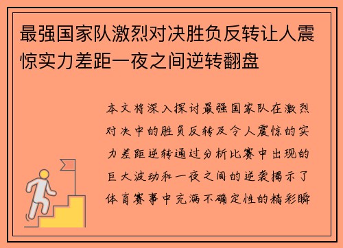 最强国家队激烈对决胜负反转让人震惊实力差距一夜之间逆转翻盘