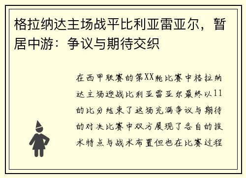 格拉纳达主场战平比利亚雷亚尔，暂居中游：争议与期待交织