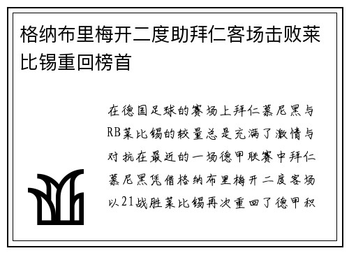 格纳布里梅开二度助拜仁客场击败莱比锡重回榜首