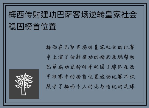 梅西传射建功巴萨客场逆转皇家社会稳固榜首位置