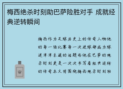 梅西绝杀时刻助巴萨险胜对手 成就经典逆转瞬间