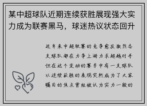 某中超球队近期连续获胜展现强大实力成为联赛黑马，球迷热议状态回升