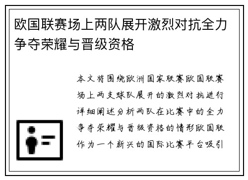 欧国联赛场上两队展开激烈对抗全力争夺荣耀与晋级资格