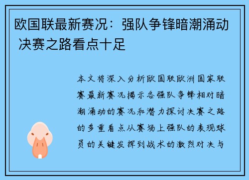 欧国联最新赛况：强队争锋暗潮涌动 决赛之路看点十足
