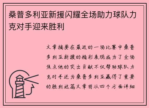 桑普多利亚新援闪耀全场助力球队力克对手迎来胜利