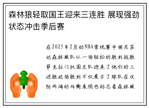 森林狼轻取国王迎来三连胜 展现强劲状态冲击季后赛