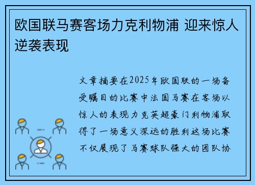 欧国联马赛客场力克利物浦 迎来惊人逆袭表现