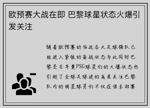 欧预赛大战在即 巴黎球星状态火爆引发关注