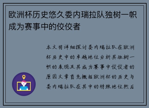 欧洲杯历史悠久委内瑞拉队独树一帜成为赛事中的佼佼者