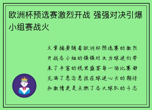 欧洲杯预选赛激烈开战 强强对决引爆小组赛战火