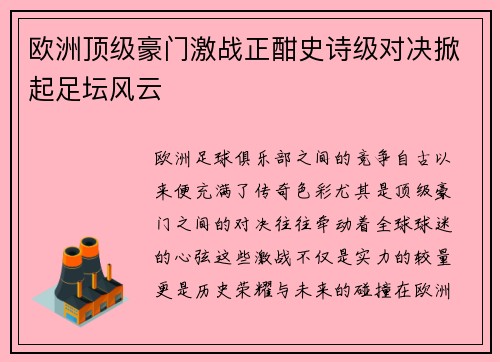 欧洲顶级豪门激战正酣史诗级对决掀起足坛风云