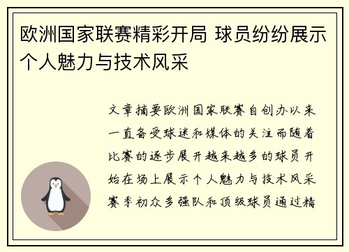 欧洲国家联赛精彩开局 球员纷纷展示个人魅力与技术风采