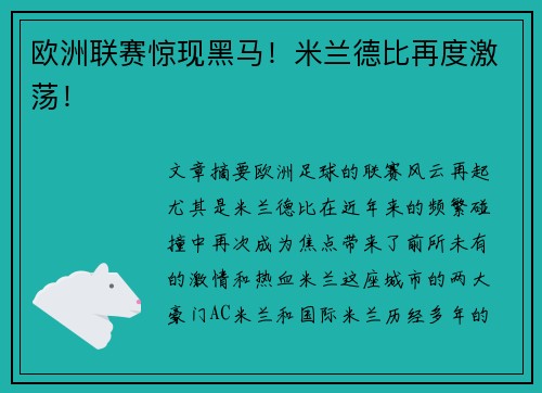 欧洲联赛惊现黑马！米兰德比再度激荡！