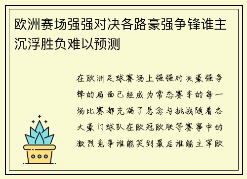 欧洲赛场强强对决各路豪强争锋谁主沉浮胜负难以预测