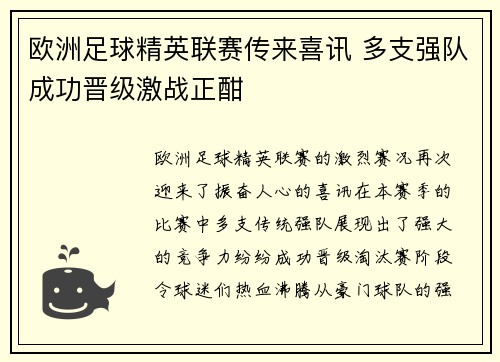 欧洲足球精英联赛传来喜讯 多支强队成功晋级激战正酣