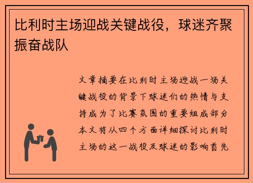 比利时主场迎战关键战役，球迷齐聚振奋战队