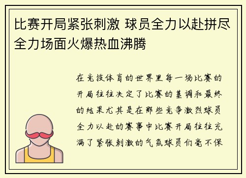 比赛开局紧张刺激 球员全力以赴拼尽全力场面火爆热血沸腾