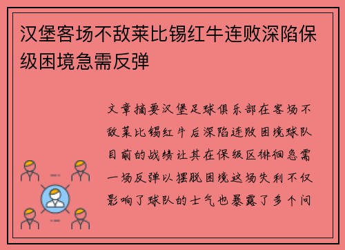 汉堡客场不敌莱比锡红牛连败深陷保级困境急需反弹