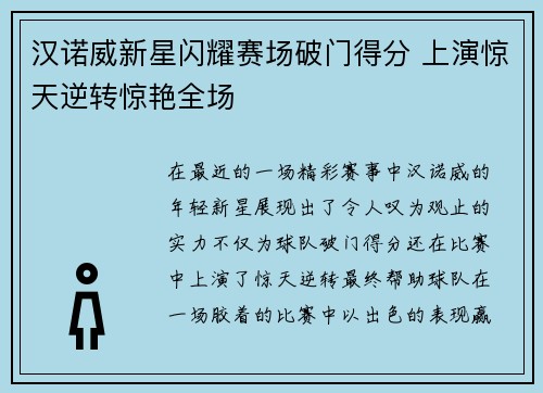汉诺威新星闪耀赛场破门得分 上演惊天逆转惊艳全场