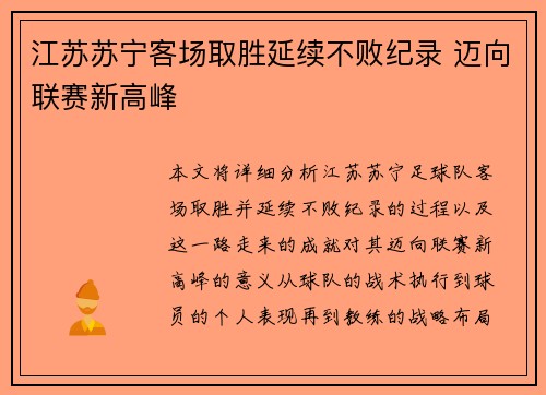 江苏苏宁客场取胜延续不败纪录 迈向联赛新高峰