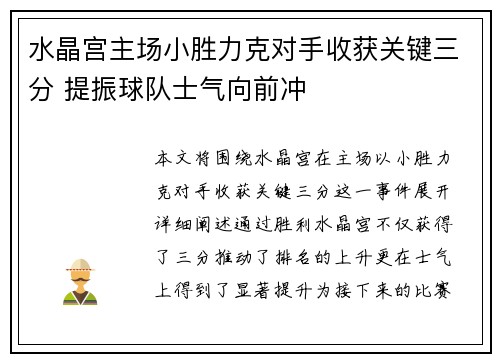 水晶宫主场小胜力克对手收获关键三分 提振球队士气向前冲