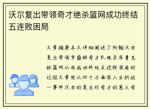 沃尔复出带领奇才绝杀篮网成功终结五连败困局