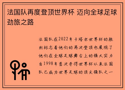 法国队再度登顶世界杯 迈向全球足球劲旅之路
