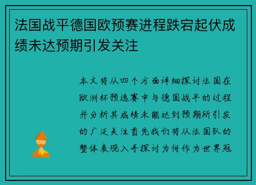法国战平德国欧预赛进程跌宕起伏成绩未达预期引发关注
