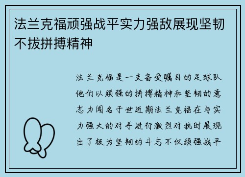 法兰克福顽强战平实力强敌展现坚韧不拔拼搏精神