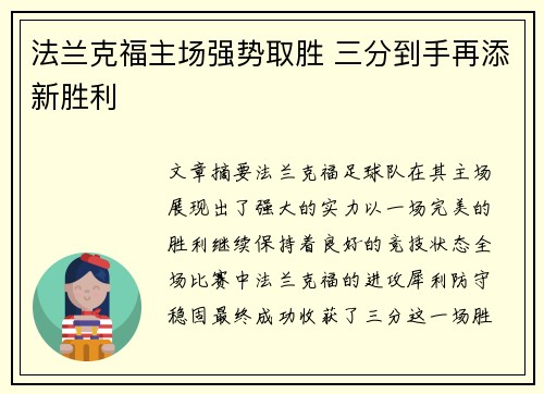 法兰克福主场强势取胜 三分到手再添新胜利