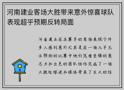 河南建业客场大胜带来意外惊喜球队表现超乎预期反转局面
