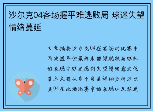 沙尔克04客场握平难逃败局 球迷失望情绪蔓延