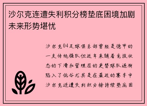 沙尔克连遭失利积分榜垫底困境加剧未来形势堪忧