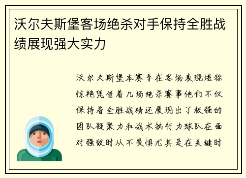 沃尔夫斯堡客场绝杀对手保持全胜战绩展现强大实力
