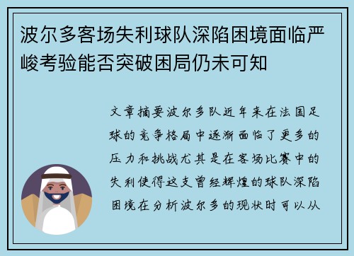 波尔多客场失利球队深陷困境面临严峻考验能否突破困局仍未可知