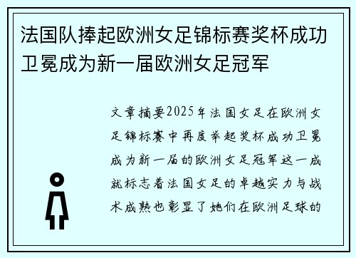 法国队捧起欧洲女足锦标赛奖杯成功卫冕成为新一届欧洲女足冠军