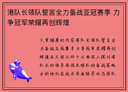 港队长领队誓言全力备战亚冠赛季 力争冠军荣耀再创辉煌