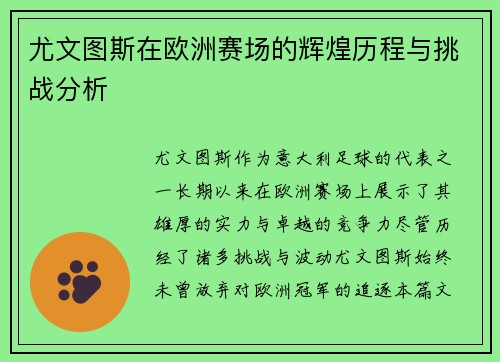 尤文图斯在欧洲赛场的辉煌历程与挑战分析
