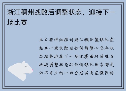 浙江稠州战败后调整状态，迎接下一场比赛