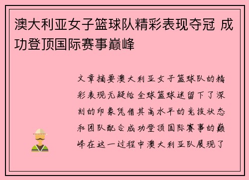 澳大利亚女子篮球队精彩表现夺冠 成功登顶国际赛事巅峰
