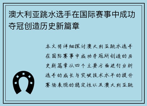 澳大利亚跳水选手在国际赛事中成功夺冠创造历史新篇章