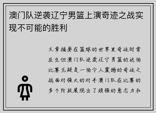 澳门队逆袭辽宁男篮上演奇迹之战实现不可能的胜利