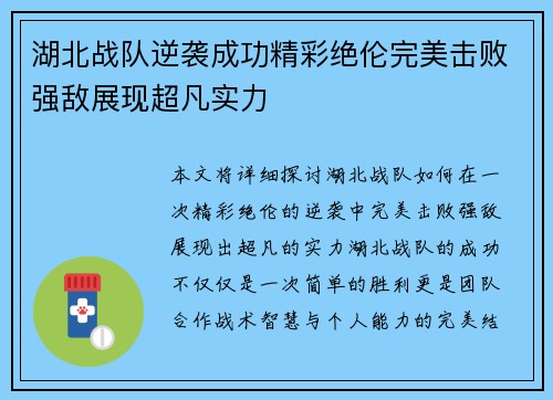 湖北战队逆袭成功精彩绝伦完美击败强敌展现超凡实力