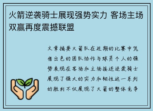 火箭逆袭骑士展现强势实力 客场主场双赢再度震撼联盟