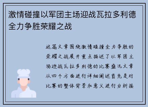 激情碰撞以军团主场迎战瓦拉多利德全力争胜荣耀之战