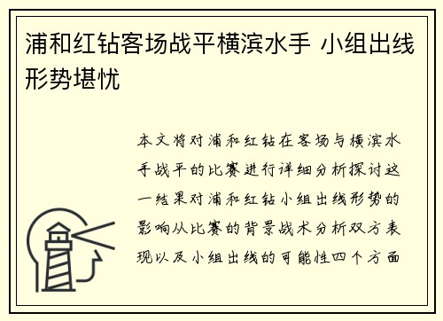 浦和红钻客场战平横滨水手 小组出线形势堪忧