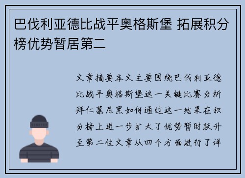 巴伐利亚德比战平奥格斯堡 拓展积分榜优势暂居第二